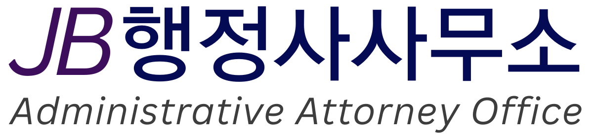 JB행정사사무소 로고