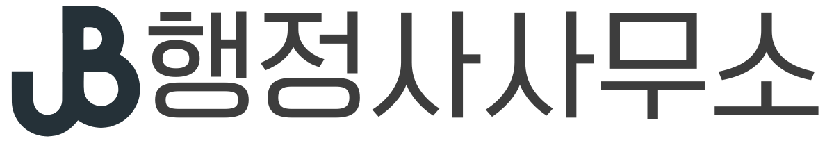 JB행정사사무소