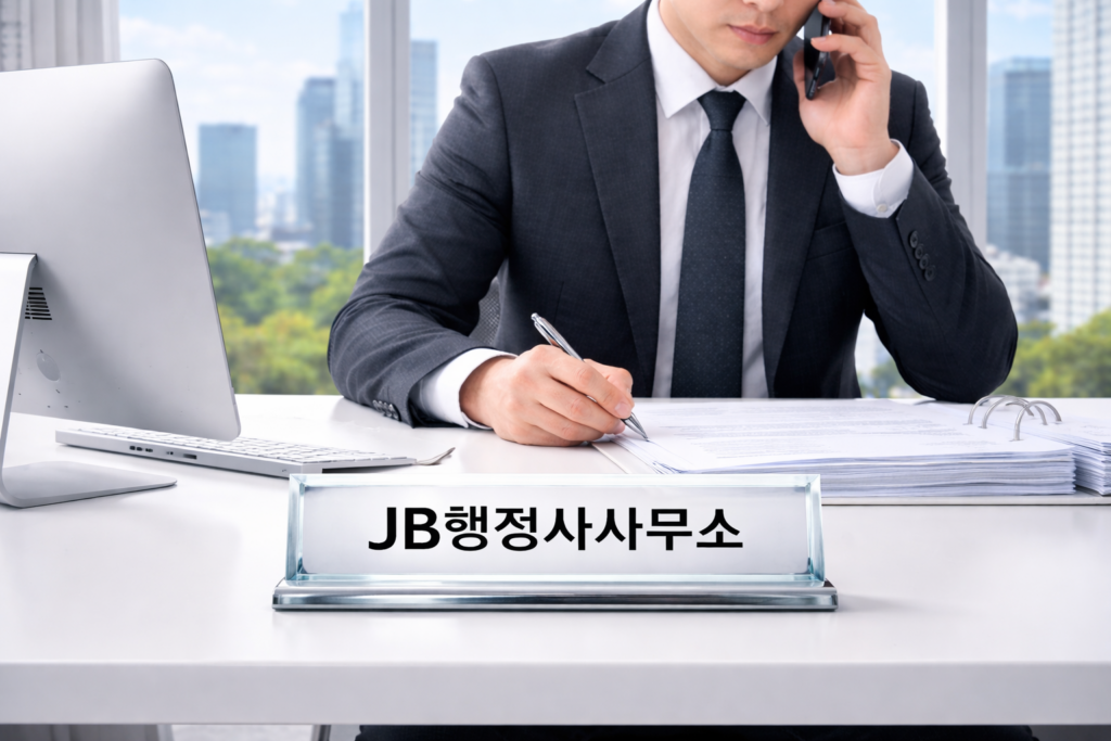 비자 전문 행정사 선택 jb행정사사무소 비자 대행